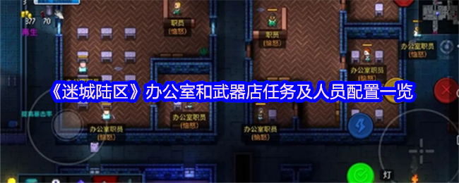 《迷城陆区》办公室与武器店任务及角色配置全面解析
