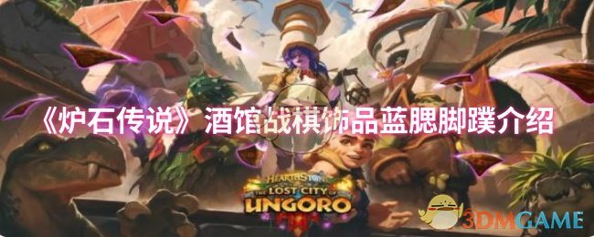 《炉石传说》酒馆战棋蓝腮脚蹼饰品详解