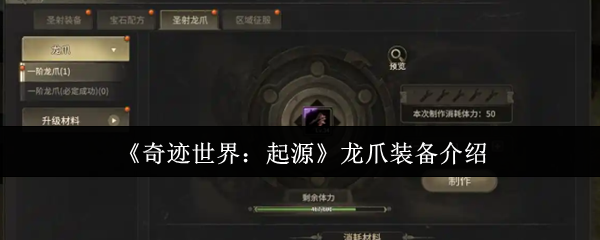 《奇迹世界：起源》龙爪装备全面解析