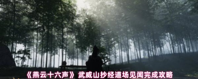 《燕云十六声》武威山抄经道场探秘全攻略