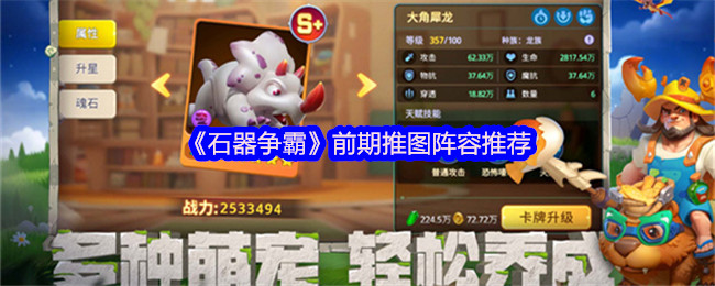 《石器争霸》前期推图阵容选择指南