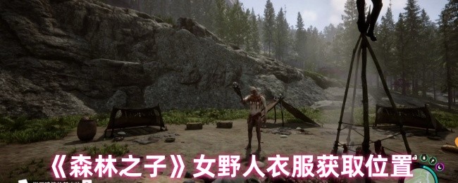 《森林之子》女野人服装获取指南与位置解析