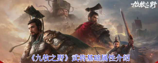 《九牧之野》武将基本属性全面解析