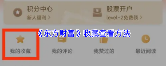 《东方财富》收藏查看技巧大揭秘
