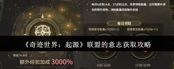 《奇迹世界：起源》联盟意志获取全面指南