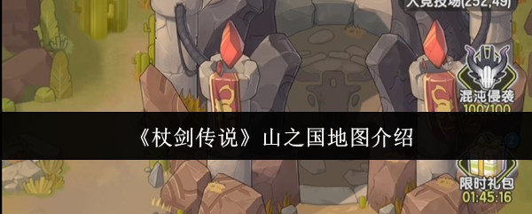 《杖剑传说》山之国地图详解与探索指南