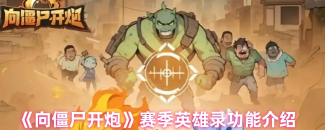 《向僵尸开炮》赛季英雄录特色详解
