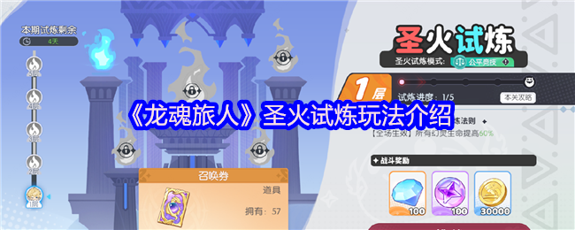 《龙魂旅人》火焰圣剑试炼玩法详解