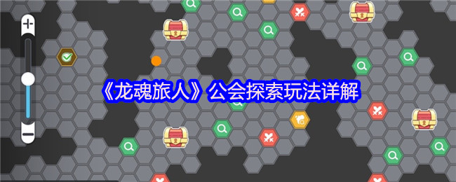 《龙魂旅人》公会探险玩法全解析