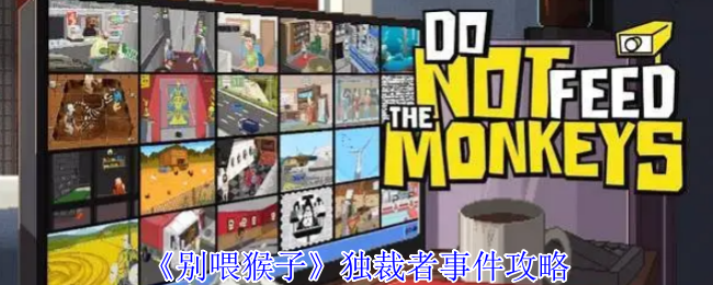 《别喂猴子》统治者事件应对指南