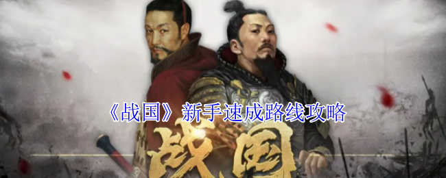 《战国》新手快速提升路径指南
