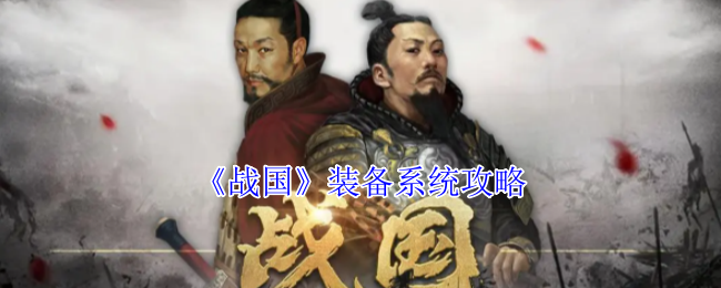 《战国》装备系统全解析与实用技巧