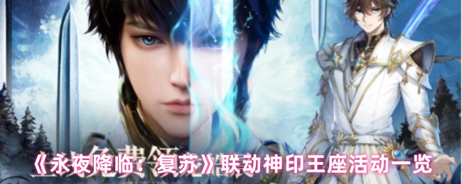 《永夜降临：复苏》联动神印王座活动全解析