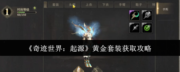 《奇迹世界：起源》黄金套装获取指南