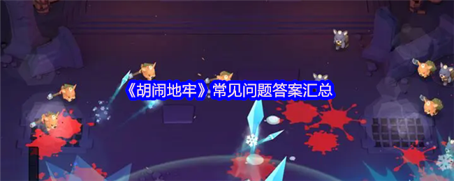 《胡闹地牢》常见问题解答大全