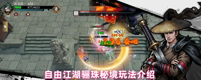 自由江湖骊珠秘境全攻略解析