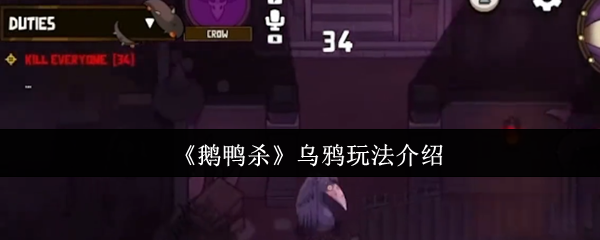 《鹅鸭杀》新手必看：乌鸦玩法详解与技巧分享
