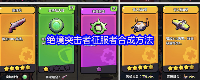绝境突击者合成攻略详解