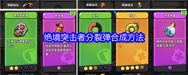 绝境突击者分裂弹制作指南