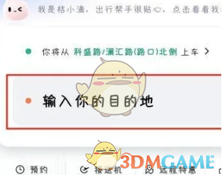 滴滴出行设置途经点步骤2