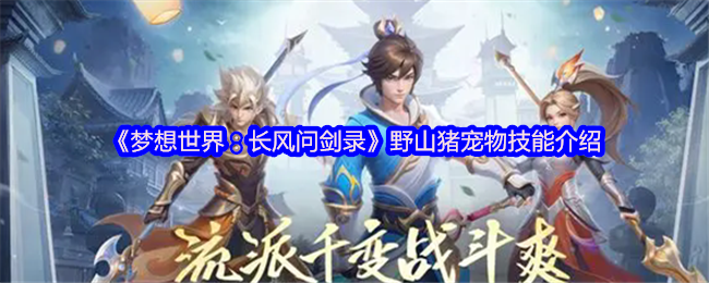 《梦想世界：长风问剑录》野山猪宠物能力全面解析