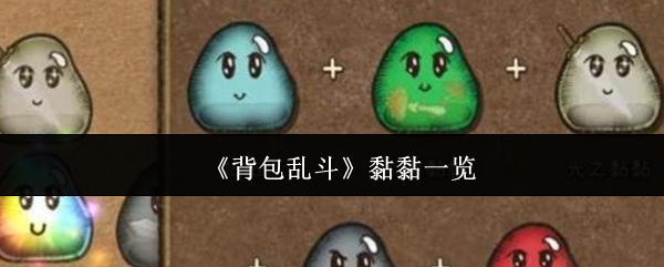 《背包乱斗》粘性特性全解析