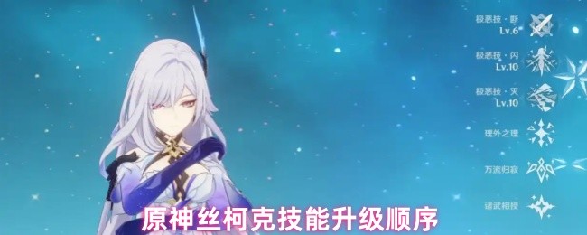 《原神》丝柯克技能提升最佳顺序解析