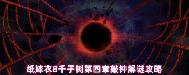 《纸嫁衣8千子树》纸嫁衣千子树第四章敲钟谜题解析与攻略