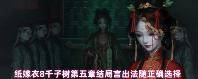 《纸嫁衣8千子树》纸嫁衣千子树第五章结局攻略与正确选择解析