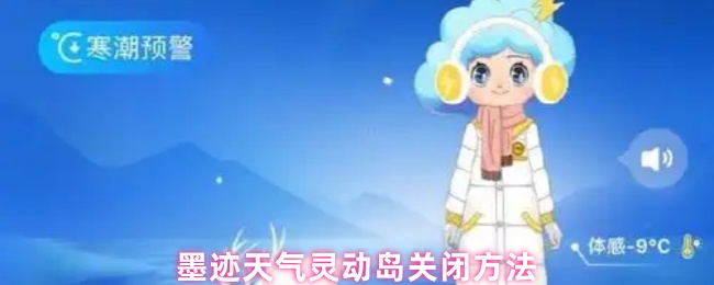 《墨迹天气》灵动岛墨迹天气关闭技巧分享