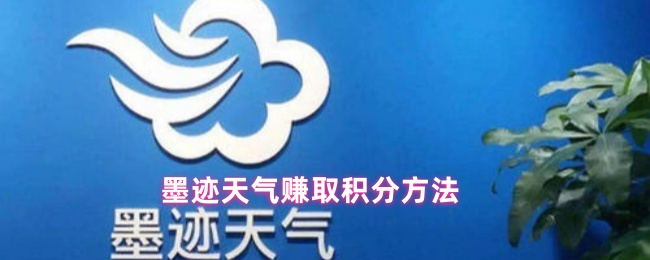 《墨迹天气》墨迹天气积分获取攻略