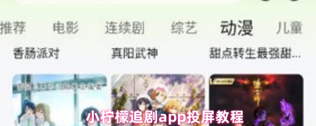 《小柠檬追剧》小柠檬追剧pp投屏使用指南