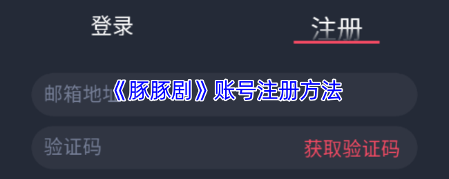 《豚豚剧》账号注册指南与步骤解析