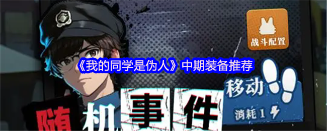 《我的同学是伪人》中期装备选择指南