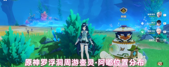 《原神》原神罗浮洞壶灵阿嘟位置全解析