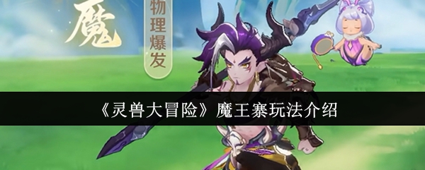 《灵兽大冒险》魔王寨游戏玩法详解