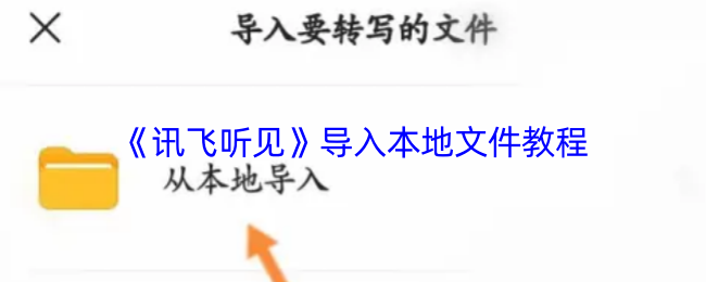 《讯飞听见》本地文件导入步骤详解