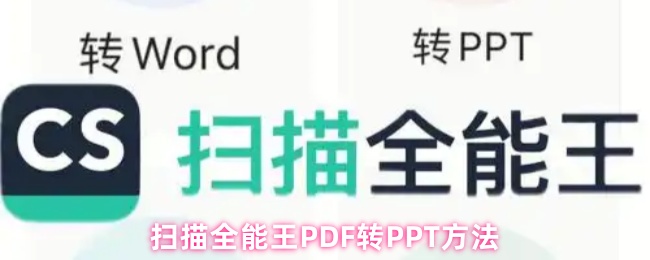 《扫描全能王》全能扫描王如何转换为PPT文件