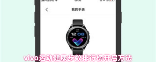 《vivo运动健康》vivo运动健康步数排行榜的开启步骤详解
