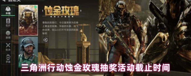《三角洲行动》三角洲行动蚀金玫瑰抽奖活动最终截止日期