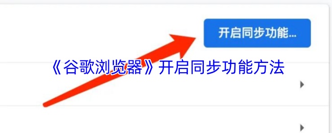 《谷歌浏览器》如何有效启用同步功能