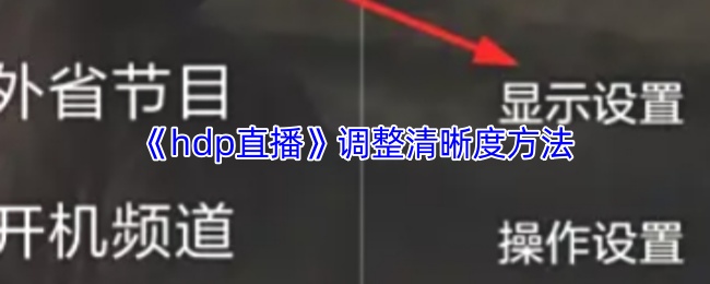 《HDP直播》提升游戏画面清晰度的技巧