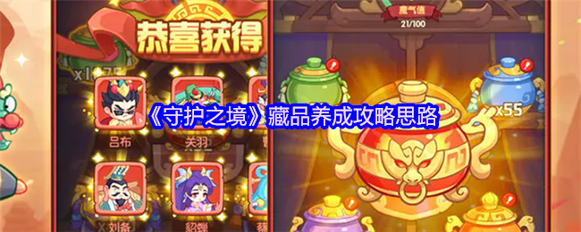 《守护之境》藏品提升技巧解析