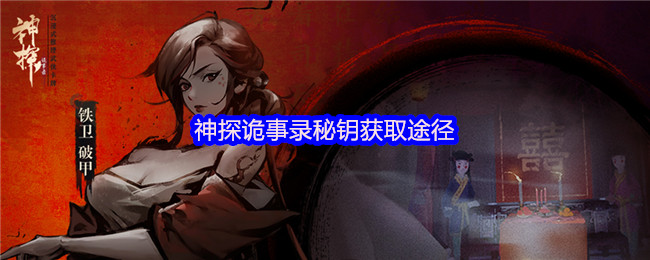 《神探诡事录》神探诡事录钥匙获取攻略解析