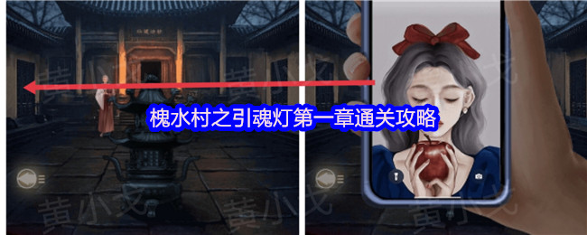 《TapTap》槐水村引魂灯第一章通关指南