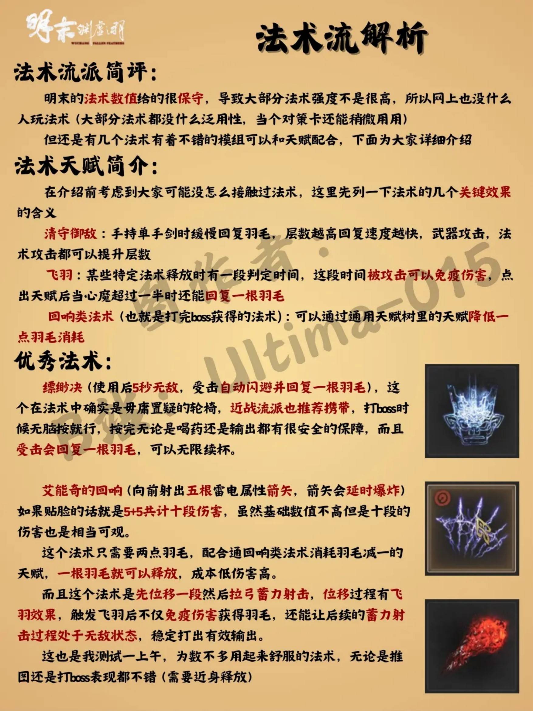 《明末：渊虚之羽》法术流玩法详解：加点技巧与武器选择指南