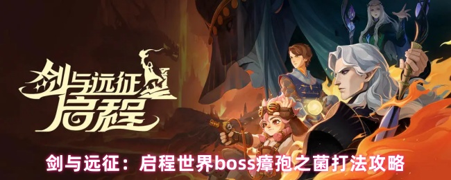 《剑与远征：启程》挑战世界boss瘴孢之菌的最佳战斗技巧解析