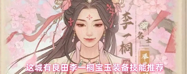 《这城有良田》城中良田与李一桐宝玉的装备与技能选择指南