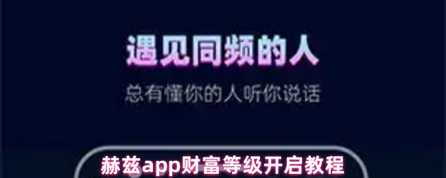 《赫兹》赫兹PP财富等级全攻略与开启方法