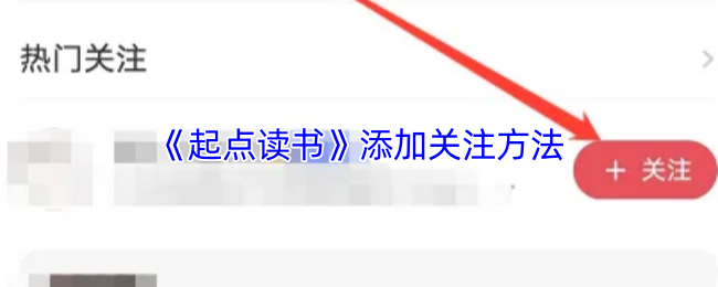 《起点读书》关注的方法与技巧解析
